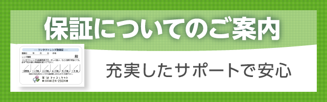 保証についてのご案内