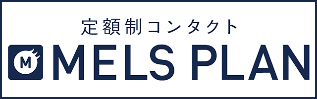定額制コンタクト メルスプラン